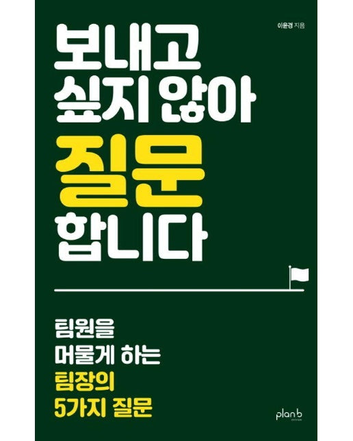 보내고 싶지 않아 질문합니다 : 팀원을 머물게 하는 팀장의 5가지 질문