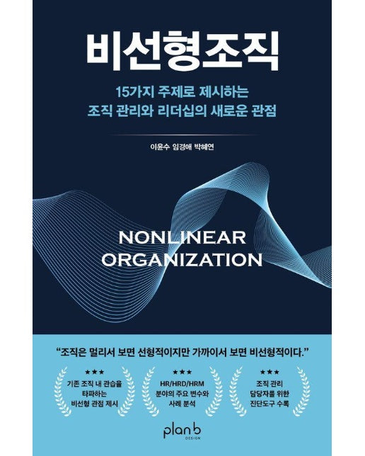 비선형조직 : 15가지 주제로 제시하는 조직 관리와 리더십의 새로운 관점