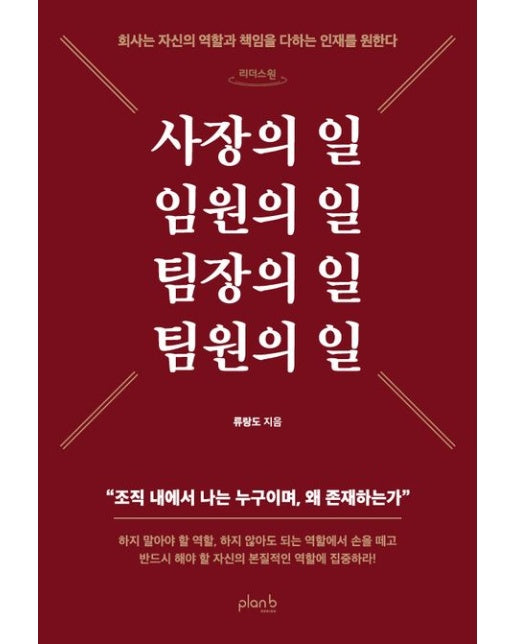 사장의 일 임원의 일 팀장의 일 팀원의 일(큰글자도서) (회사는 자신의 역할과 책임을 다하는 인재를 원한다)