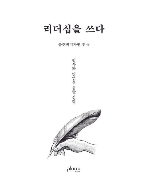 리더십을 쓰다 : 필사와 명언을 통한 성찰