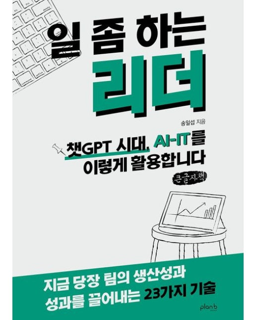 일 좀 하는 리더(큰글자책) (챗GPT 시대, AI-IT를 이렇게 활용합니다)