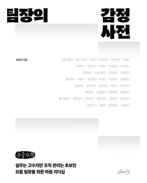 팀장의 감정 사전(큰글자책) (실무는 고수지만 조직 관리는 초보인 요즘 팀장을 위한 마음 리더십)