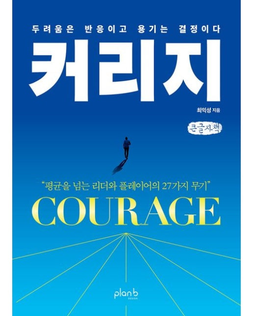 커리지(큰글자책) (두려움은 반응이고 용기는 결정이다)