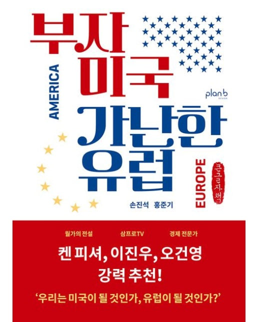 부자 미국 가난한 유럽 (큰글자책)