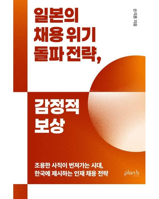 일본의 채용 위기 돌파 전략, 감정적 보상