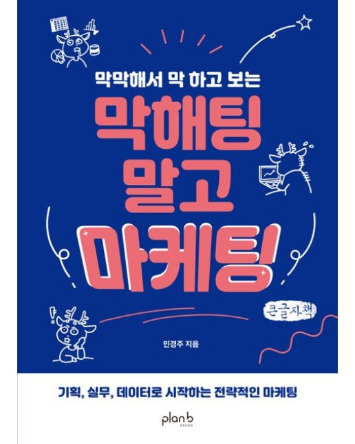 막해팅 말고 마케팅(큰글자)