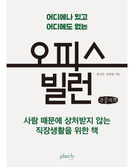 오피스 빌런(큰글자) (사람 때문에 상처받지 않는 직장생활을 위한 책)
