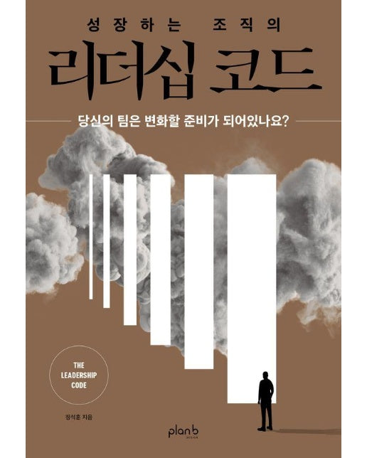 성장하는 조직의 리더십 코드