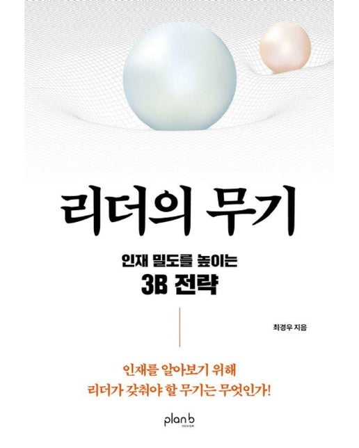 리더의 무기 : 인재 밀도를 높이는 3B 전략 