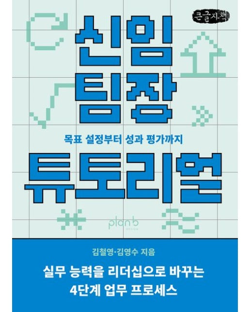신임 팀장 튜토리얼(큰글자책) (목표 설정부터 성과 평가까지)