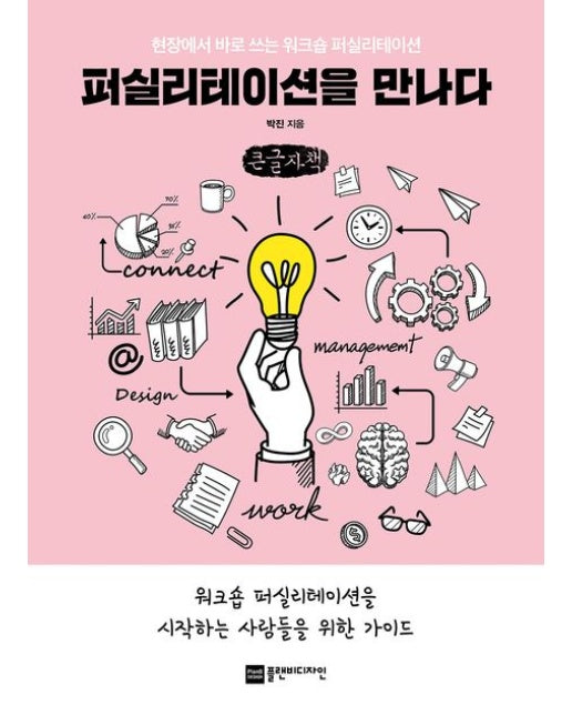 퍼실리테이션을 만나다(큰글자책) (현장에서 바로 쓰는 워크숍 퍼실리테이션)