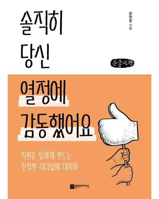 솔직히 당신 열정엔 관심 없어요(큰글자책) (직원을 떠나게 만드는 위험한 리더십에 대하여)