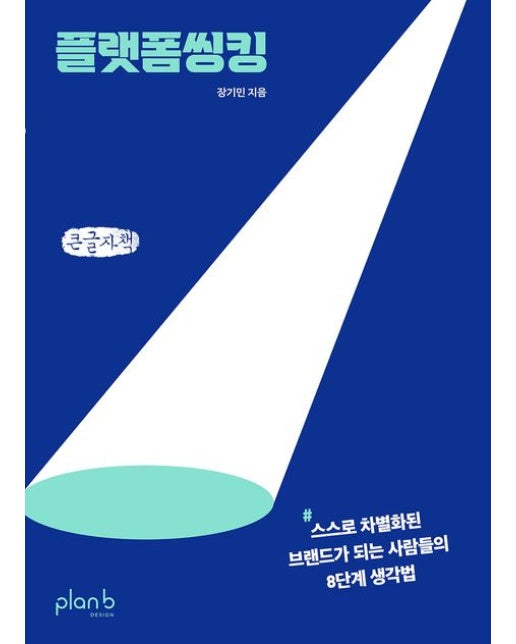 플랫폼씽킹(큰글자책) (스스로 차별화된 브랜드가 되는 사람들의 8단계 생각법)