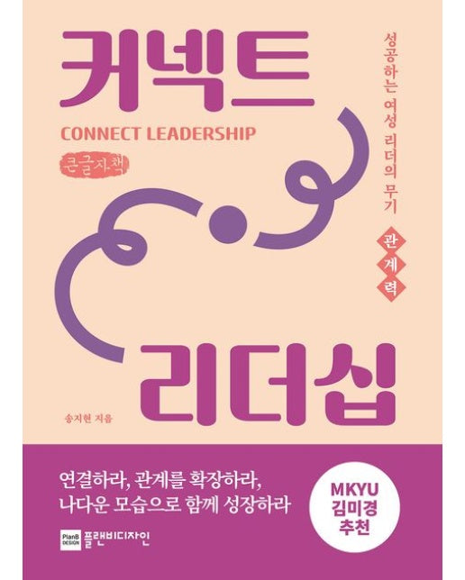 커넥트 리더십(큰글자책) (성공하는 여성 리더의 무기 관계력)