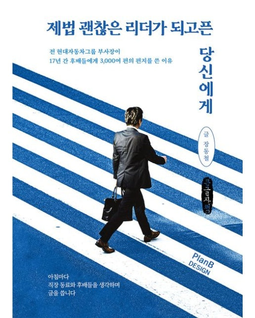 제법 괜찮은 리더가 되고픈 당신에게(큰글자책) (전 현대자동차 그룹 부사장이 17년간 후배들에게 3,000여 편의 편지를 쓴 이유)