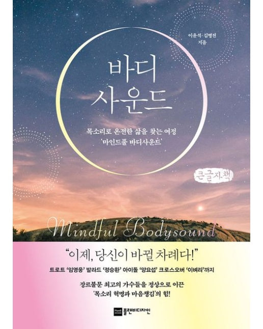 바디사운드(큰글자책) (목소리로 온전한 삶을 찾는 여정 ‘마인드풀 바디사운드’)