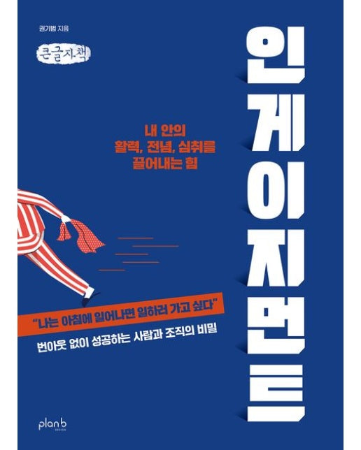 인게이지먼트(큰글자책) (내 안의 활력, 전념, 심취를 끌어내는 힘)