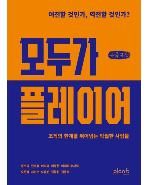 모두가 플레이어(큰글자책) (조직의 한계를 뛰어넘는 탁월한 사람들)