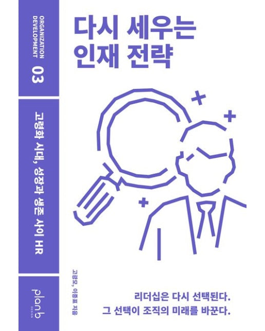 다시 세우는 인재 전략 (고령화 시대, 성장과 생존 사이 HR)