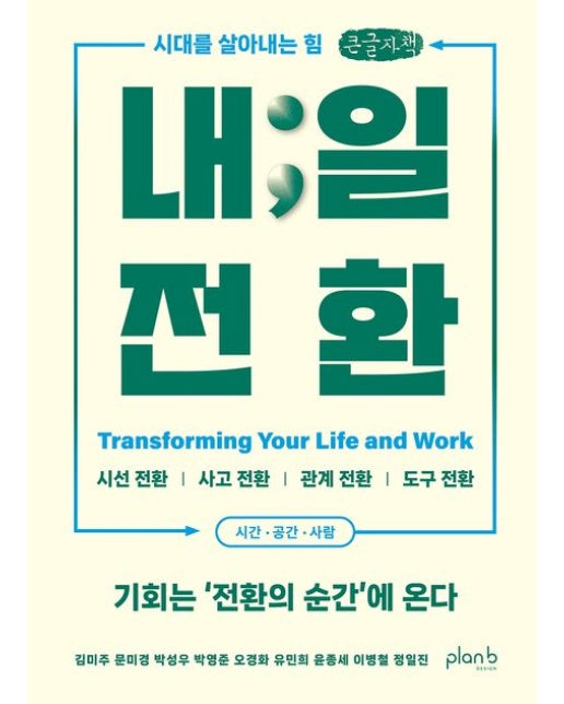 내일 전환(큰글자책) (시대를 살아내는 힘)