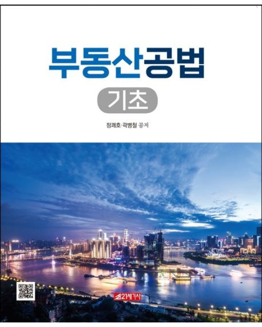 부동산공법 기초