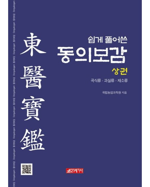 쉽게 풀어쓴 동의보감(상) (곡식류 과실류 채소류)