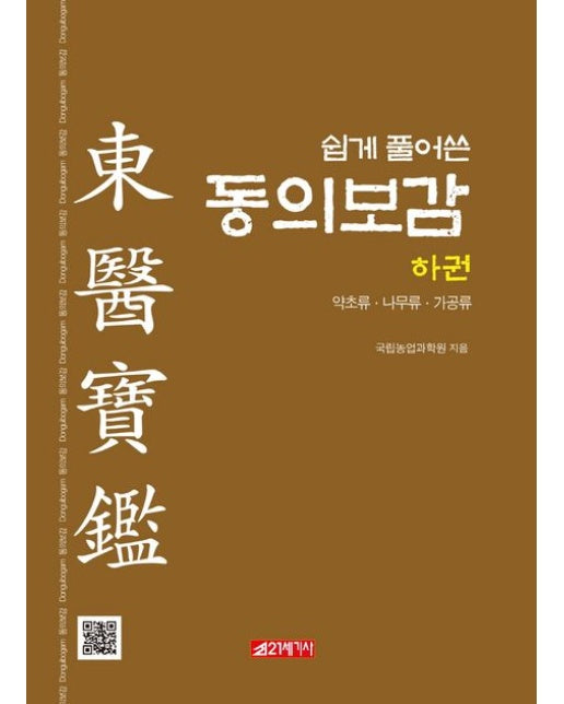 쉽게 풀어쓴 동의보감(하) (약초류 나무류 가공류)