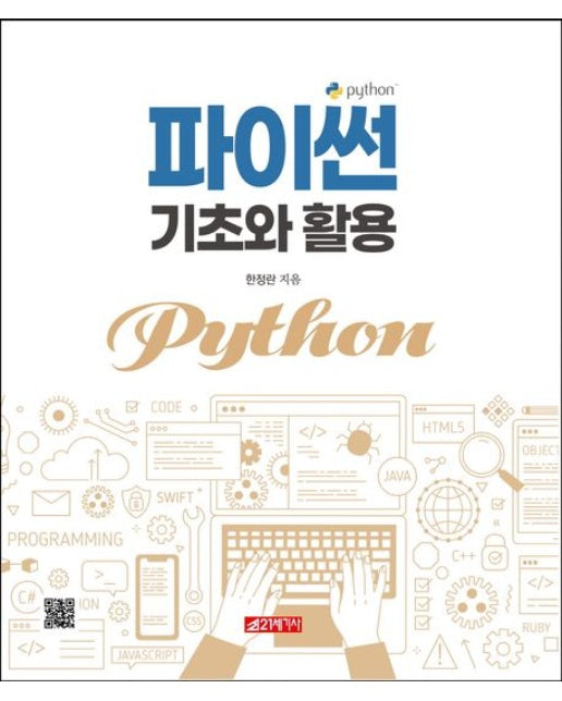 파이썬 기초와 활용