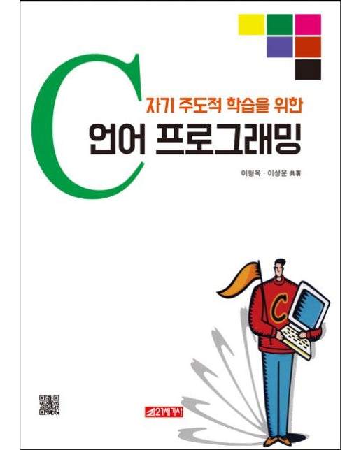 자기 주도적 학습을 위한 C언어 프로그래밍
