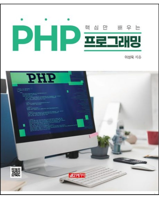 핵심만 배우는 PHP 프로그래밍