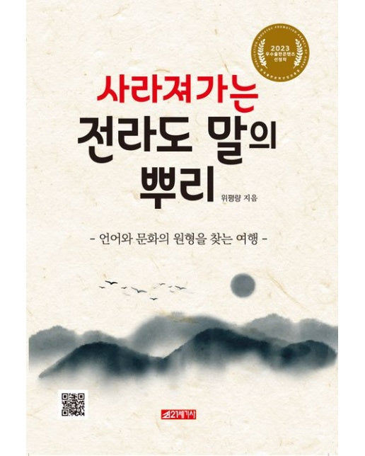 사라져 가는 전라도 말의 뿌리 (언어와 문화의 원형을 찾는 여행)