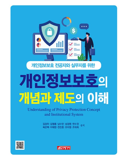 개인정보보호의 개념과 제도의 이해 : 개인정보보호 전공자와 실무자를 위한