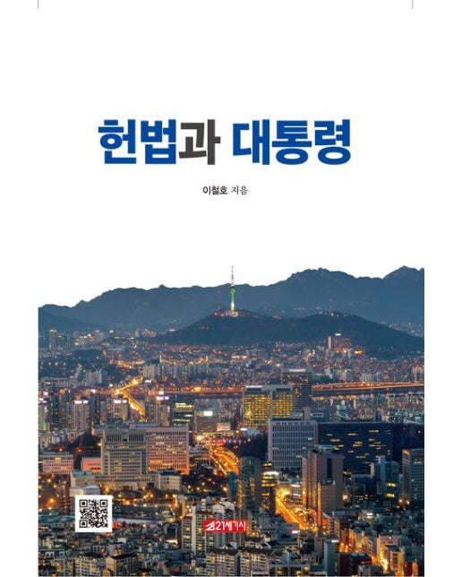 헌법과 대통령