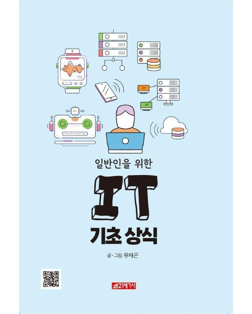 일반인을 위한 IT 기초 상식