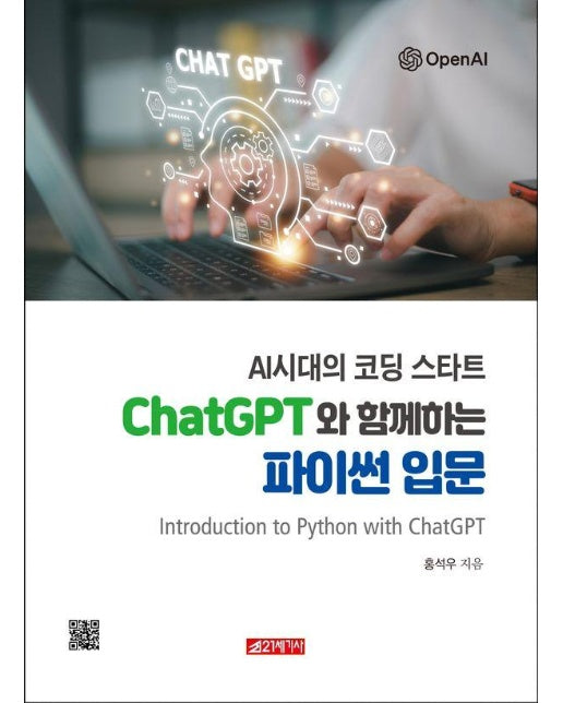 AI 시대의 코딩 스타트 ChatGPT와 함께하는 파이썬 입문