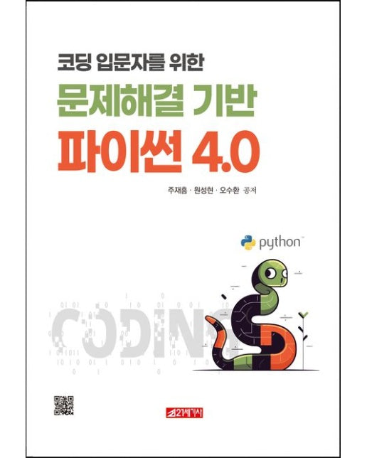 문제해결 기반 파이썬 4.0
