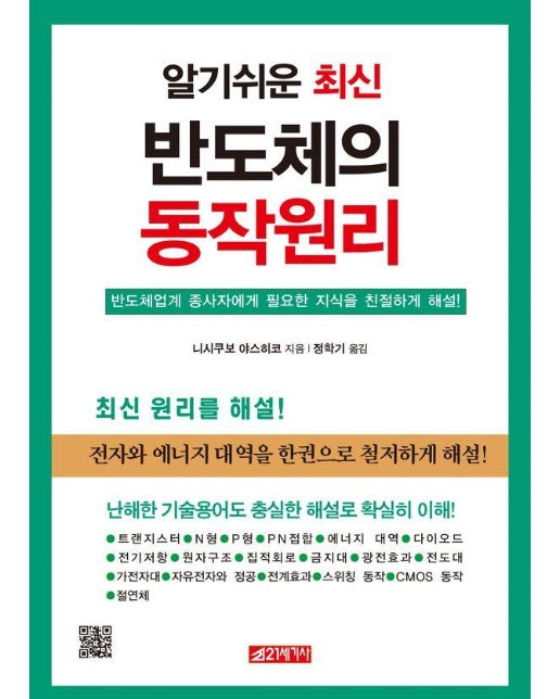 알기쉬운 최신 반도체의 동작원리