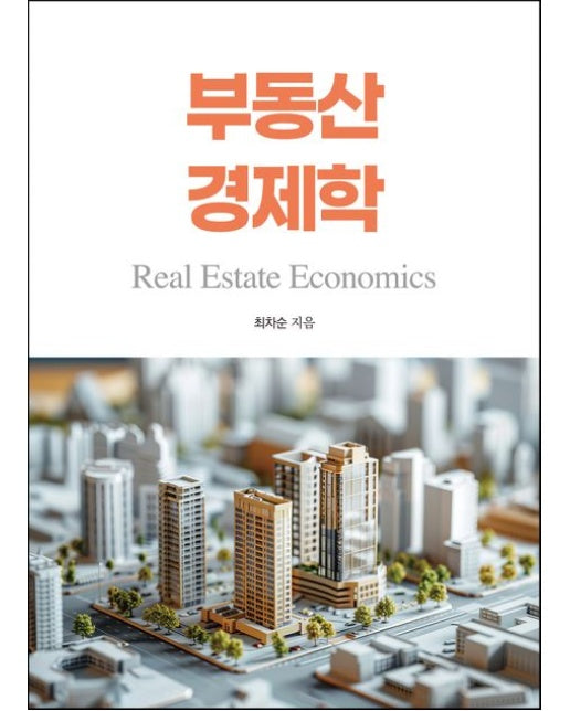 부동산 경제학