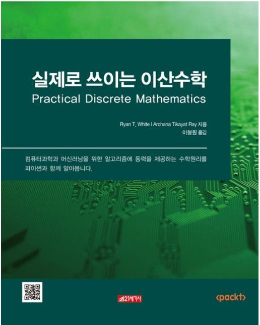 실제로 쓰이는 이산수학