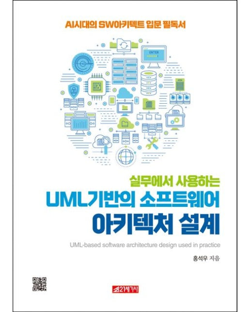 실무에서 사용하는 UML 기반의 소프트웨어 아키텍처 설계 (AI시대의 SW아키텍트 입문 필독서)
