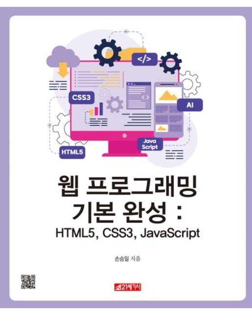 웹 프로그래밍 기본 완성 : HTML5, CSS3, JavaScript