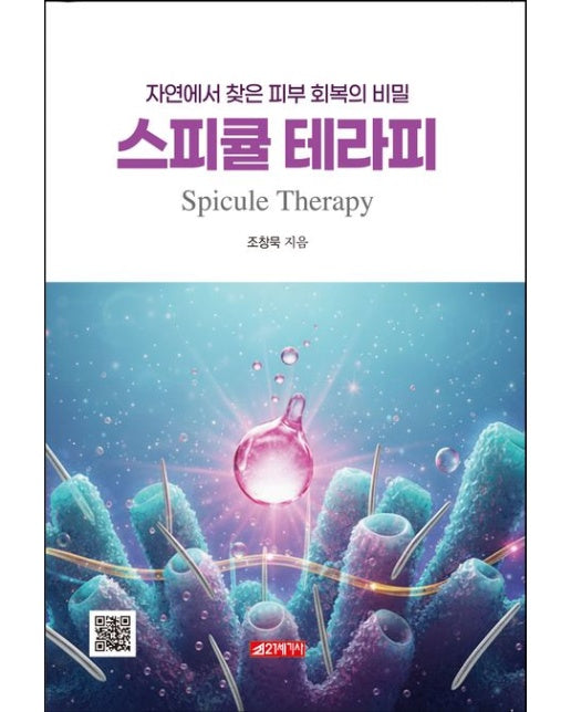 스피큘 테라피 (자연에서 찾은 피부 회복의 비밀)