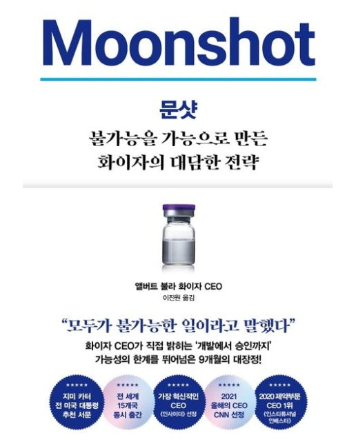 문샷: 불가능을 가능으로 만든 화이자의 대담한 전략