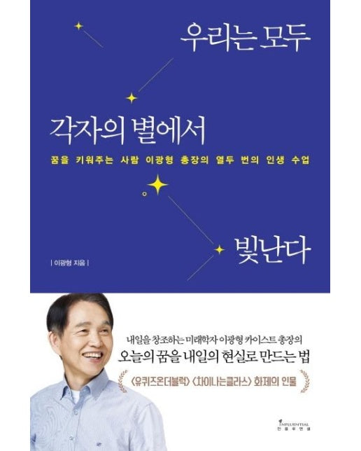 우리는 모두 각자의 별에서 빛난다 : 꿈을 키워주는 사람 이광형 총장의 열두 번의 인생 수업