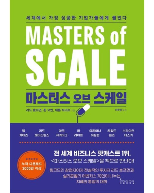 마스터스 오브 스케일 (세계에서 가장 성공한 기업가들에게 물었다)