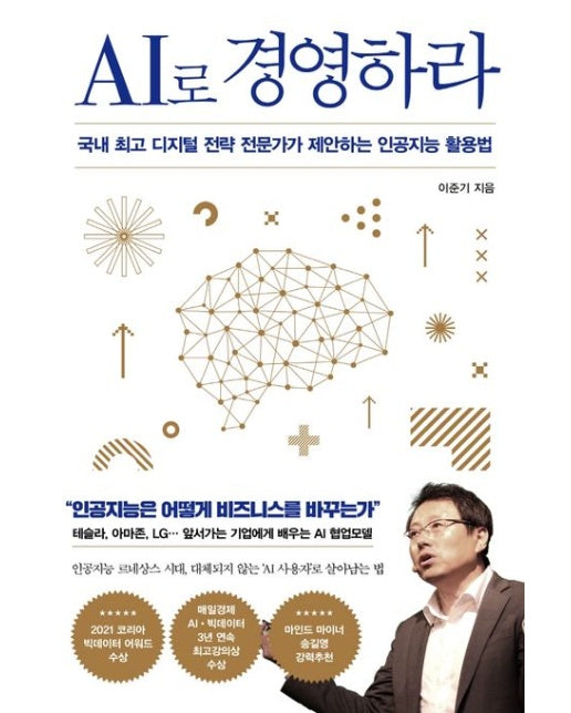 AI로 경영하라 (국내 최고 디지털 전략 전문가가 제안하는 인공지능 활용법)