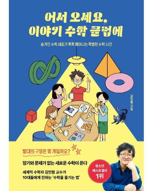 어서 오세요, 이야기 수학 클럽에 : 숨겨진 수학 세포가 톡톡 깨어나는 특별한 수학 시간