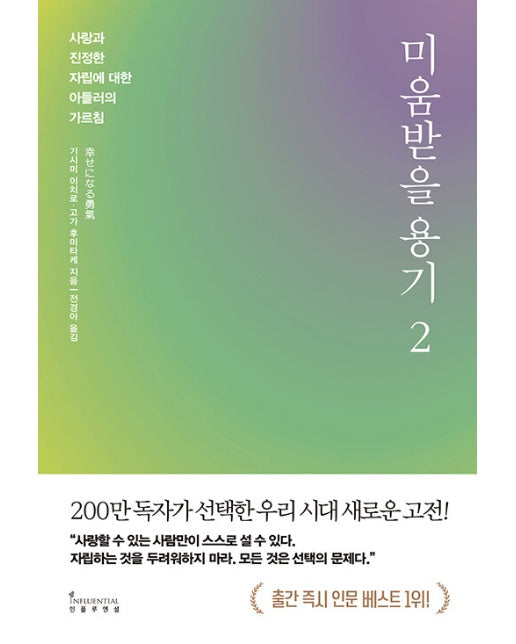 미움받을 용기 2 : 사랑과 진정한 자립에 대한 아들러의 가르침