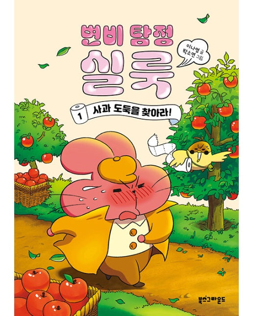 변비 탐정 실룩 1 : 사과 도둑을 찾아라! (양장)