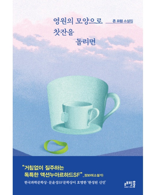 영원의 모양으로 찻잔을 돌리면